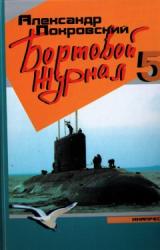 Книга Бортовой журнал 5