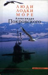 Книга Люди, лодки, море