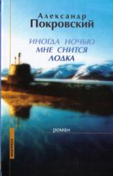 Книга Иногда ночью мне снится лодка